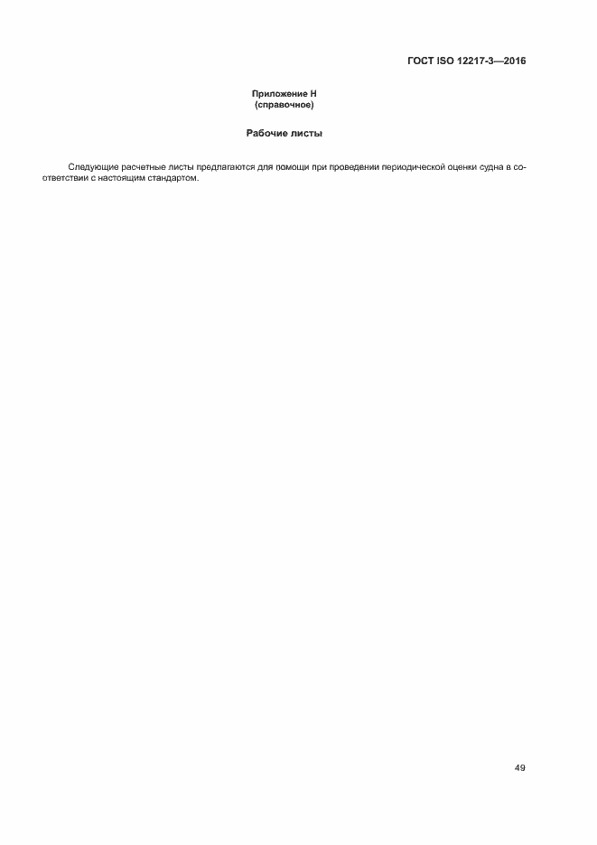 ���� ISO 12217-3-2016. �������� 53