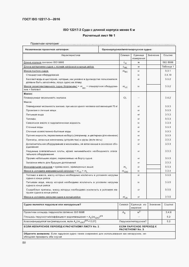 ���� ISO 12217-3-2016. �������� 54