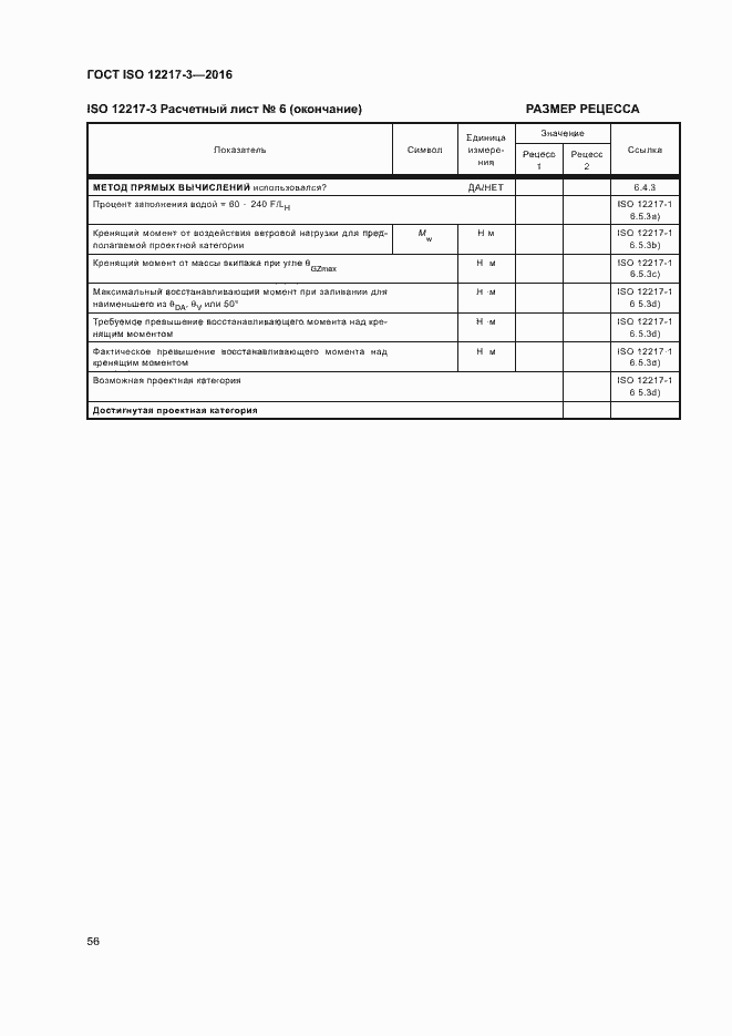 ���� ISO 12217-3-2016. �������� 60