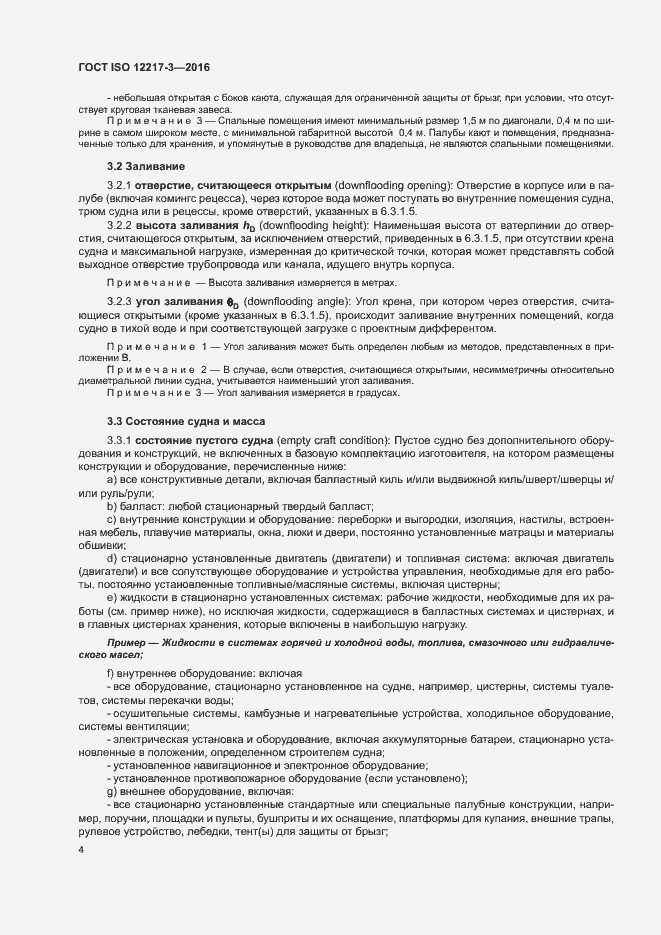 ���� ISO 12217-3-2016. �������� 8