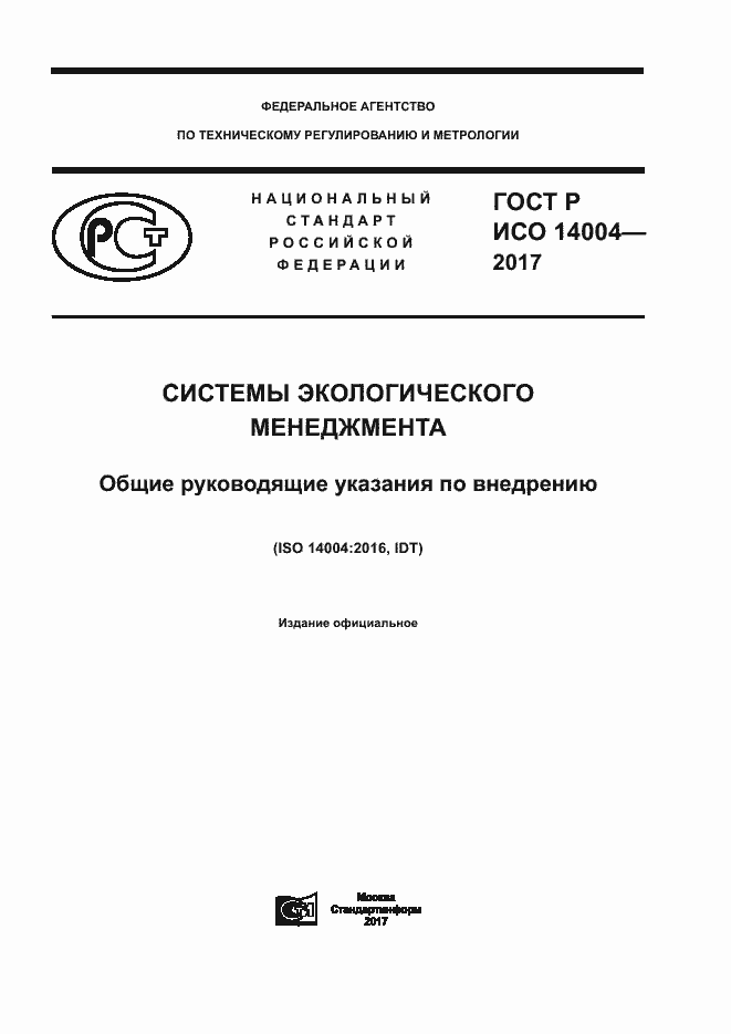 ���� � ��� 14004-2017. �������� 1
