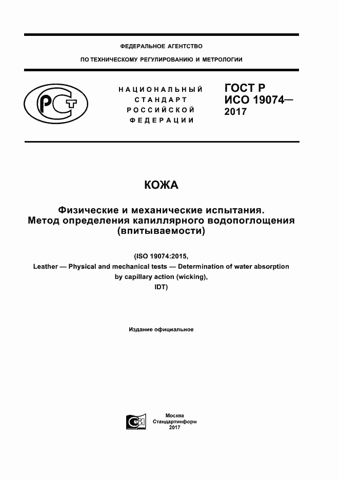 ���� � ��� 19074-2017. �������� 1