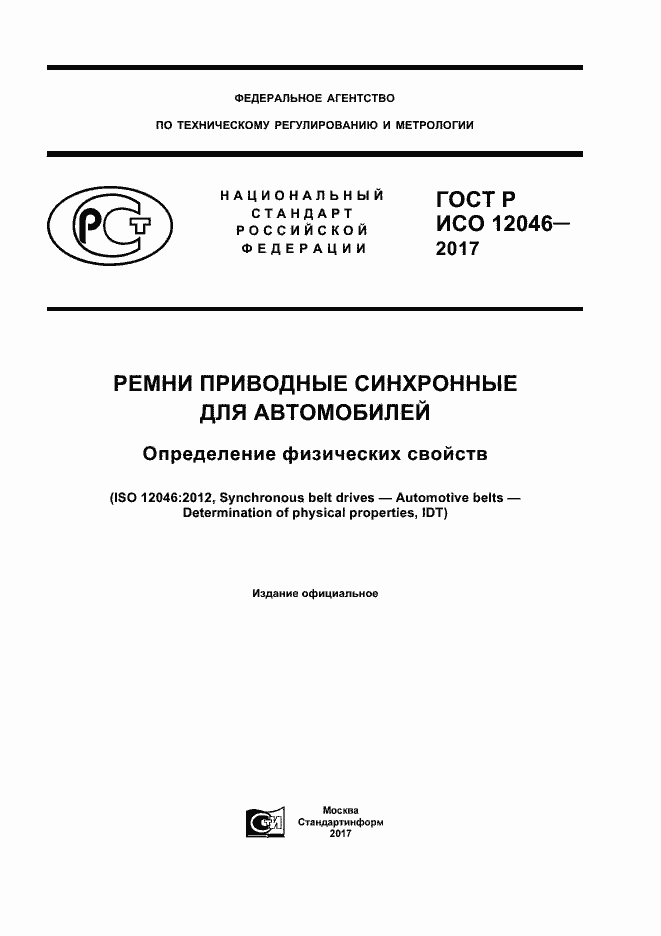 ���� � ��� 12046-2017. �������� 1