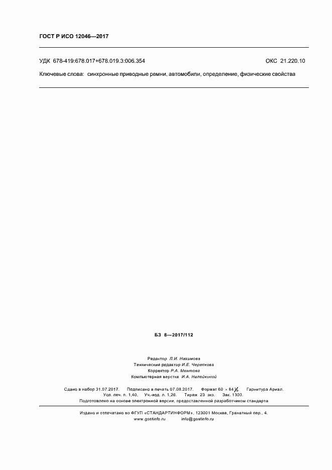 ���� � ��� 12046-2017. �������� 12