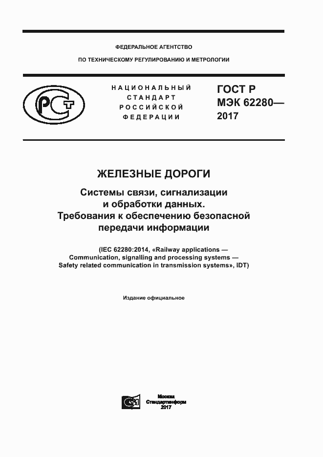 ���� � ��� 62280-2017. �������� 1
