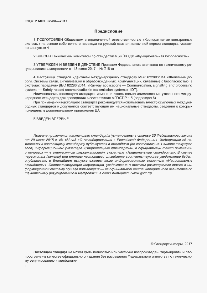 ���� � ��� 62280-2017. �������� 2