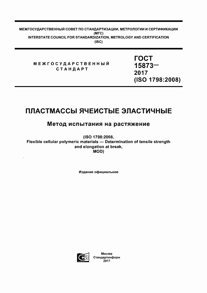 ���� 15873-2017. �������� 1