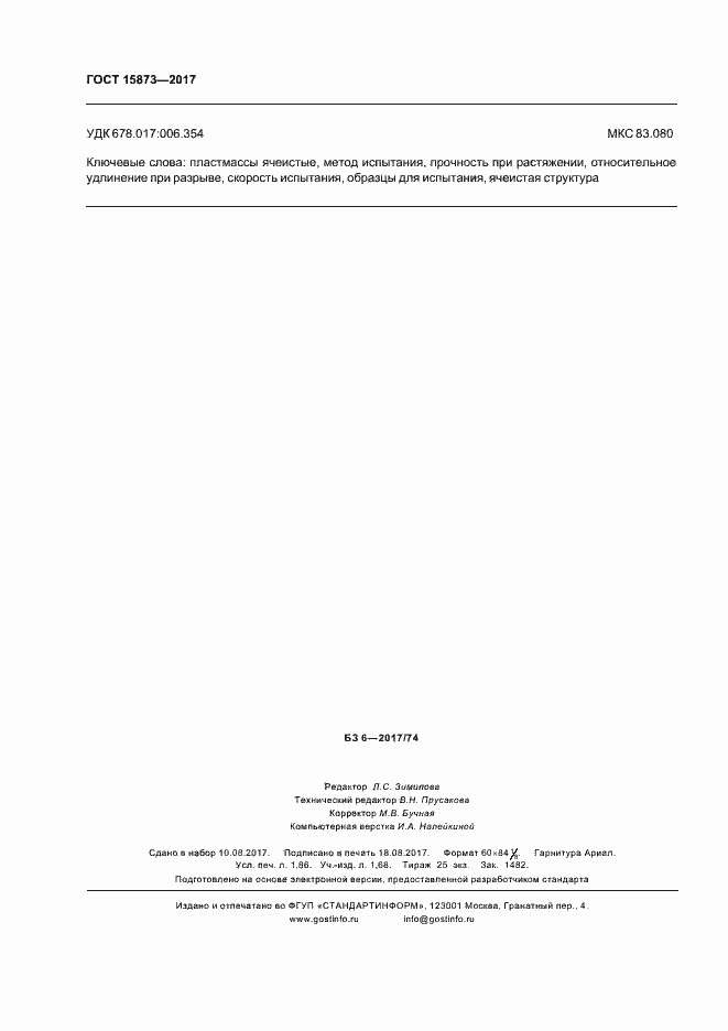 ���� 15873-2017. �������� 16