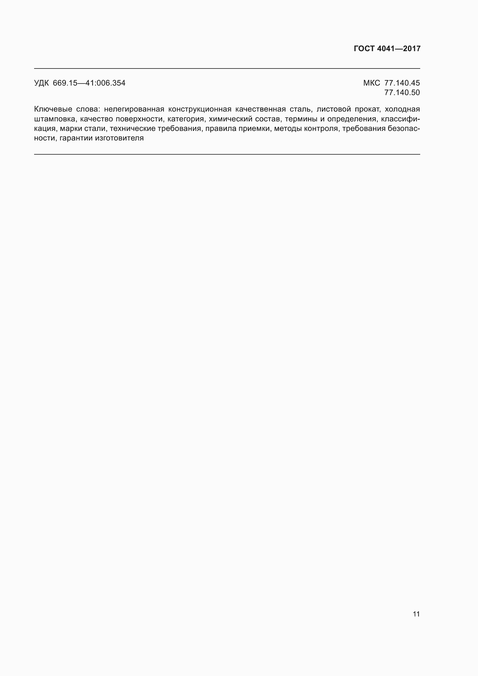 ���� 4041-2017. �������� 16
