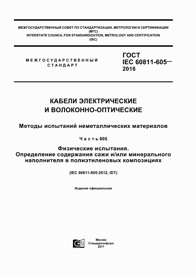  IEC 60811-605-2016.  1