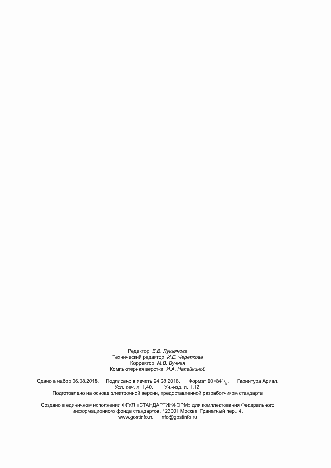 ���� 34145-2017. �������� 11