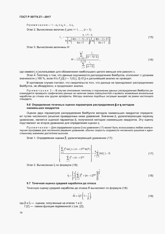 ���� � 50779.27-2017. �������� 22