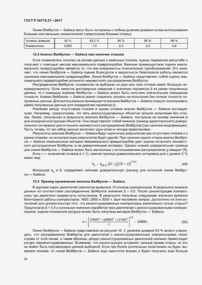 ���� � 50779.27-2017. �������� 28