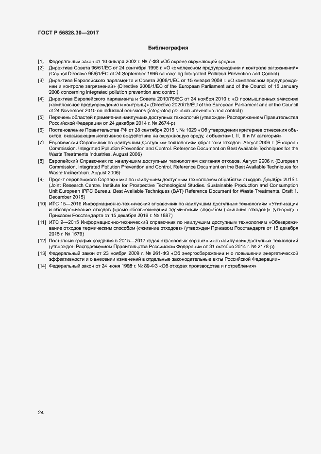 ���� � 56828.30-2017. �������� 29