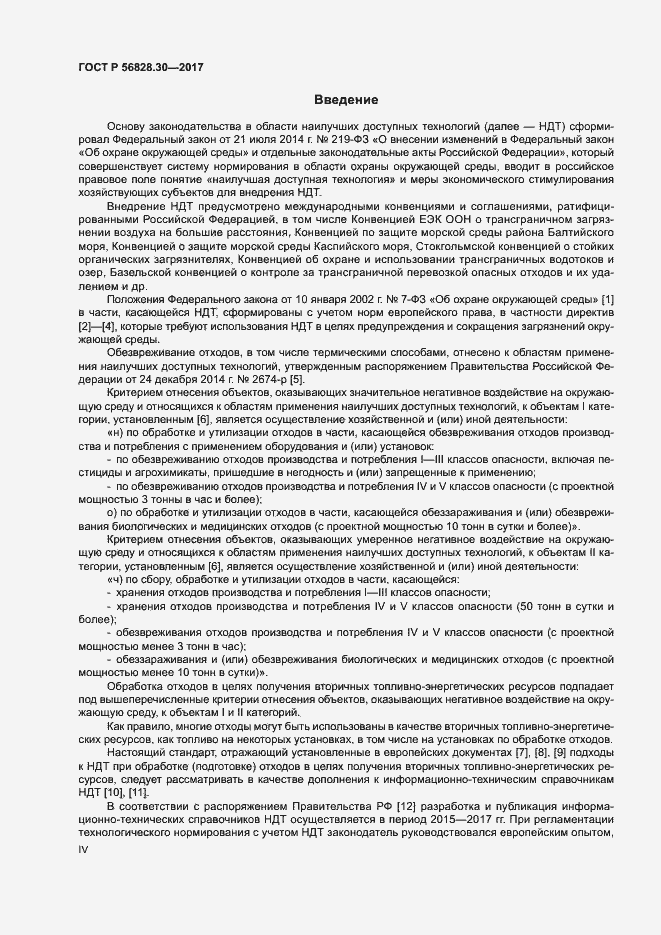 ���� � 56828.30-2017. �������� 4