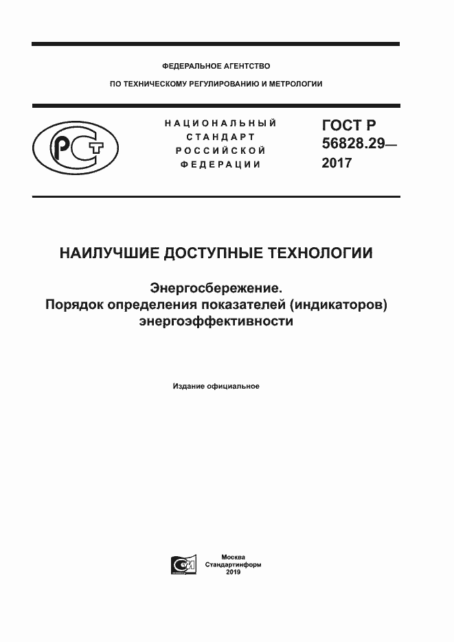 ���� � 56828.29-2017. �������� 1