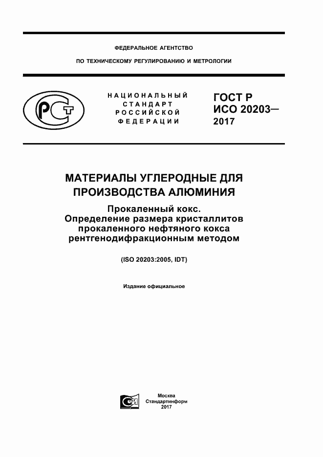 ���� � ��� 20203-2017. �������� 1