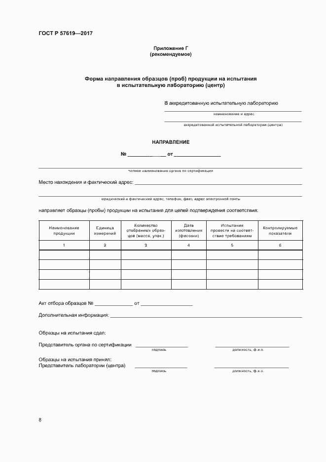 ���� � 57619-2017. �������� 11