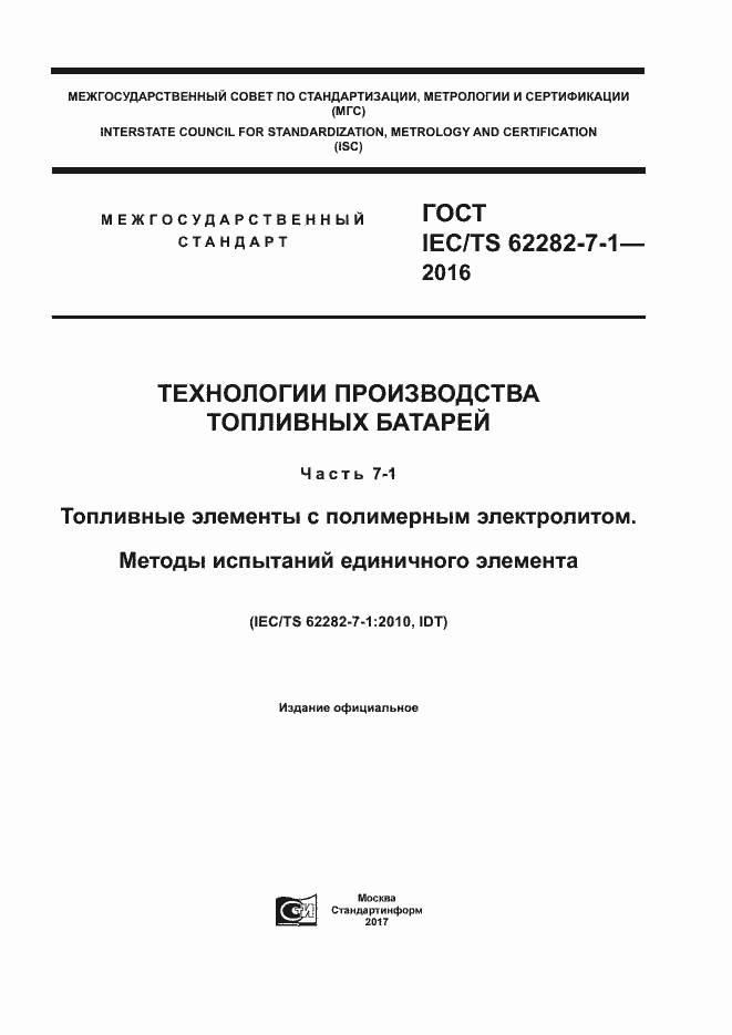 ���� IEC/TS 62282-7-1-2016. �������� 1