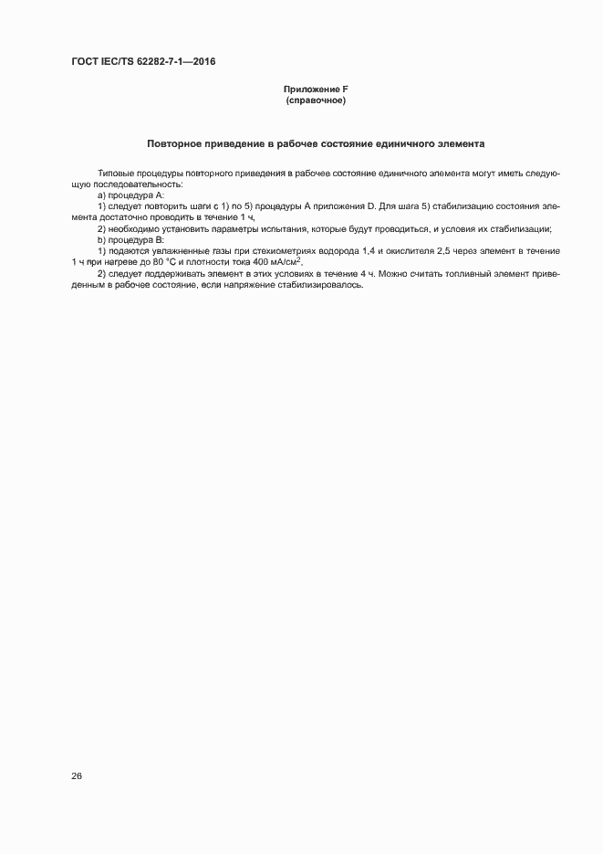 ���� IEC/TS 62282-7-1-2016. �������� 32