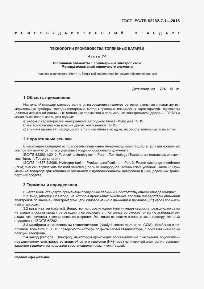 ���� IEC/TS 62282-7-1-2016. �������� 7