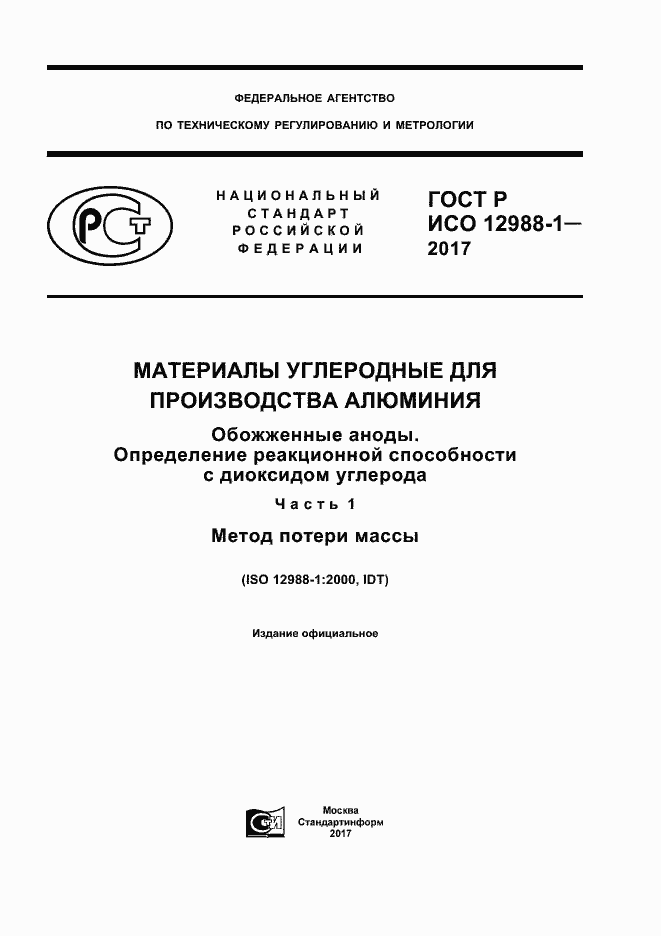 ���� � ��� 12988-1-2017. �������� 1