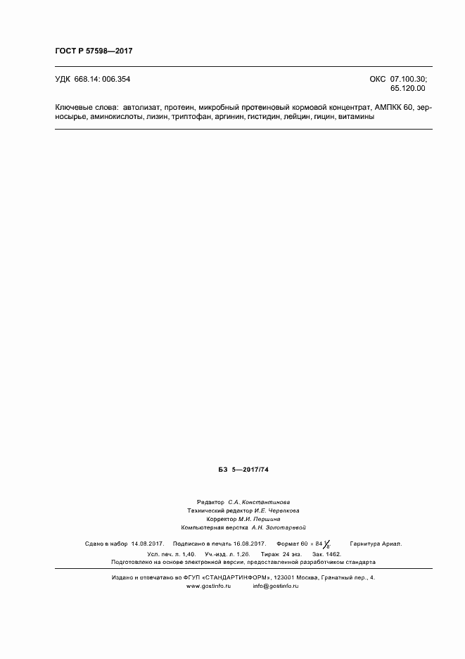 ���� � 57598-2017. �������� 11