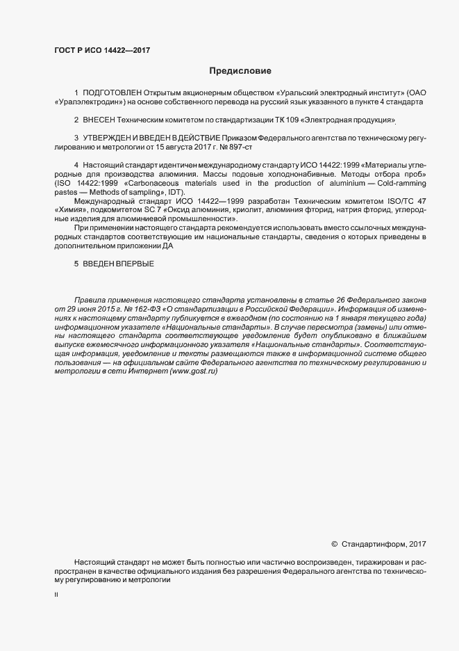 ���� � ��� 14422-2017. �������� 2