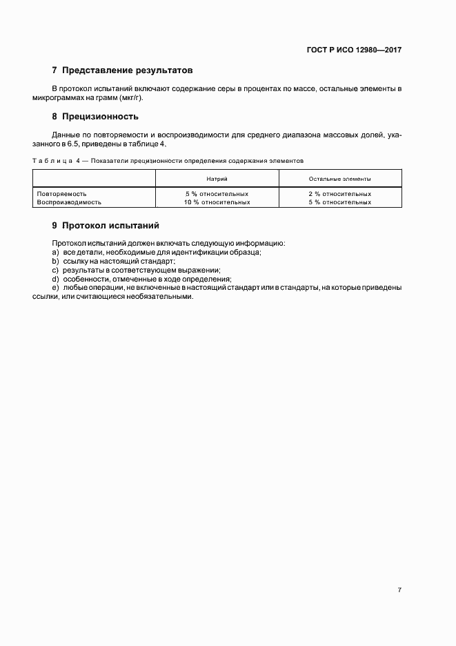 ���� � ��� 12980-2017. �������� 11