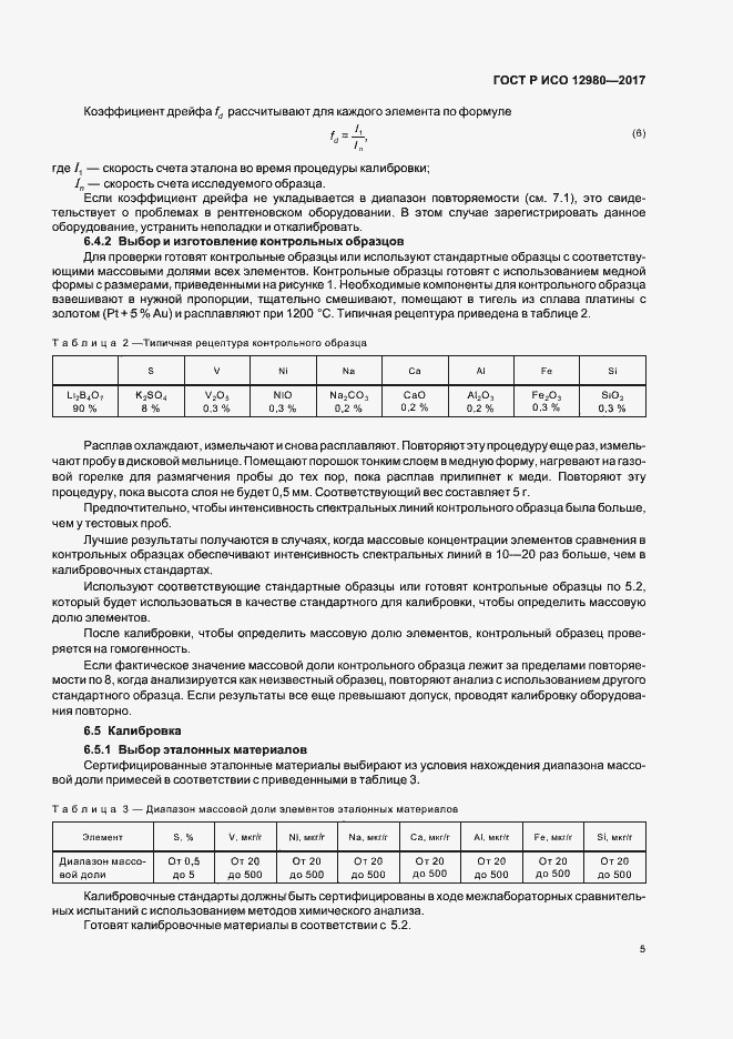 ���� � ��� 12980-2017. �������� 9