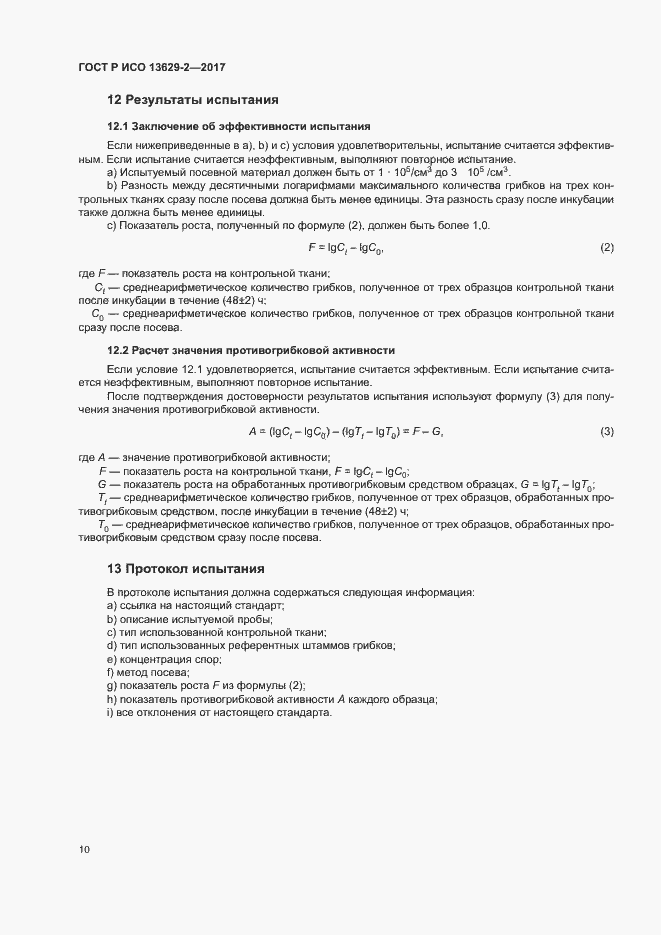 ���� � ��� 13629-2-2017. �������� 13