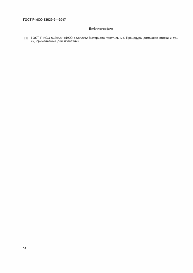 ���� � ��� 13629-2-2017. �������� 17