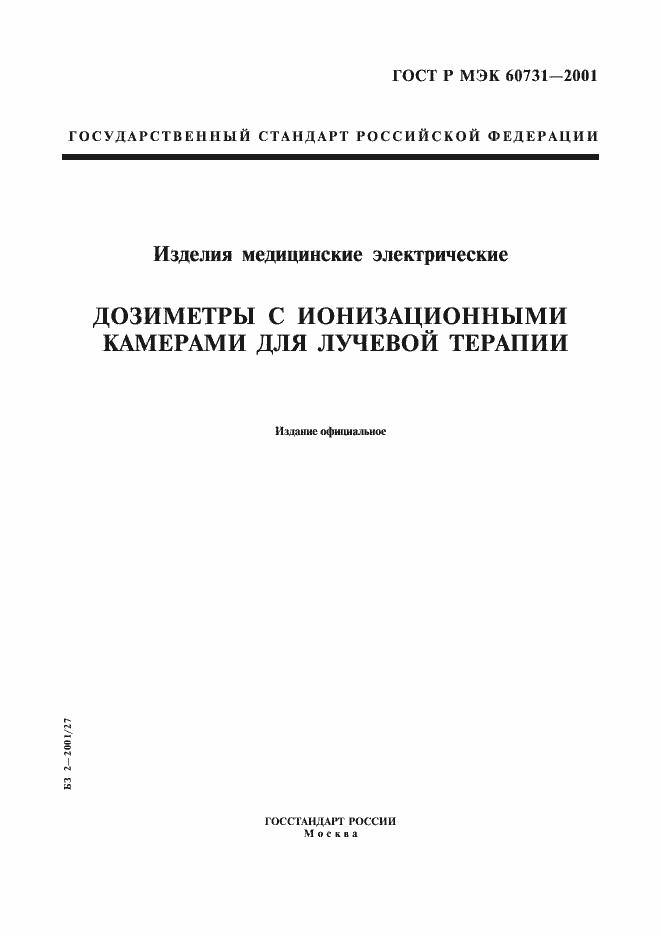 ���� � ��� 60731-2001. �������� 1