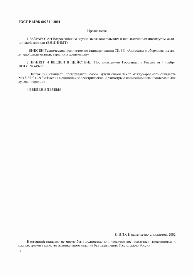 ���� � ��� 60731-2001. �������� 2