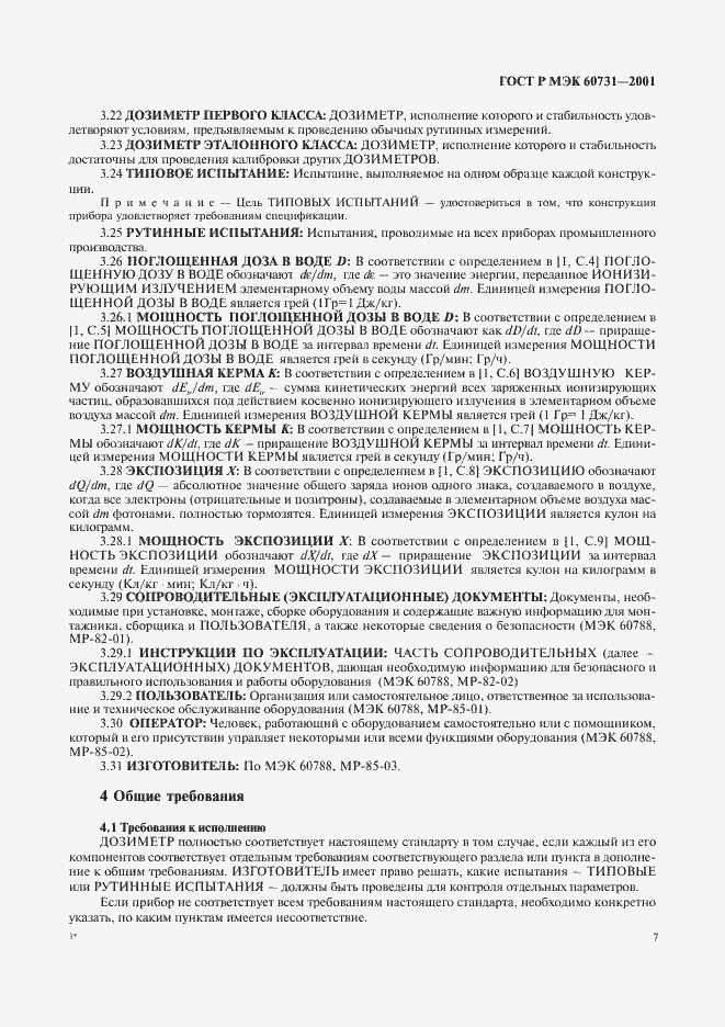 ���� � ��� 60731-2001. �������� 11