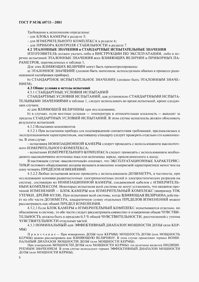 ���� � ��� 60731-2001. �������� 12