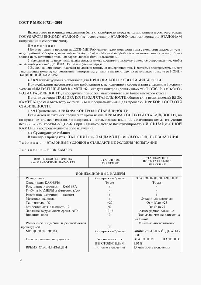 ���� � ��� 60731-2001. �������� 14