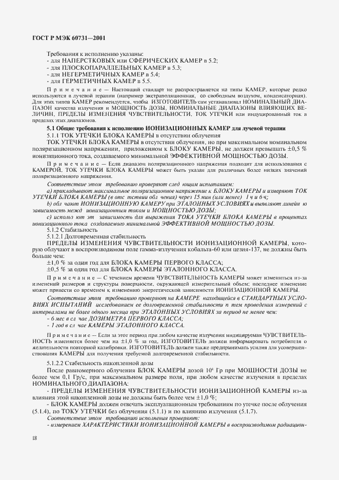 ���� � ��� 60731-2001. �������� 22