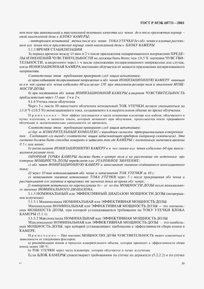 ���� � ��� 60731-2001. �������� 23