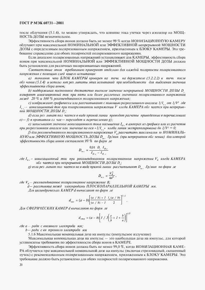 ���� � ��� 60731-2001. �������� 24