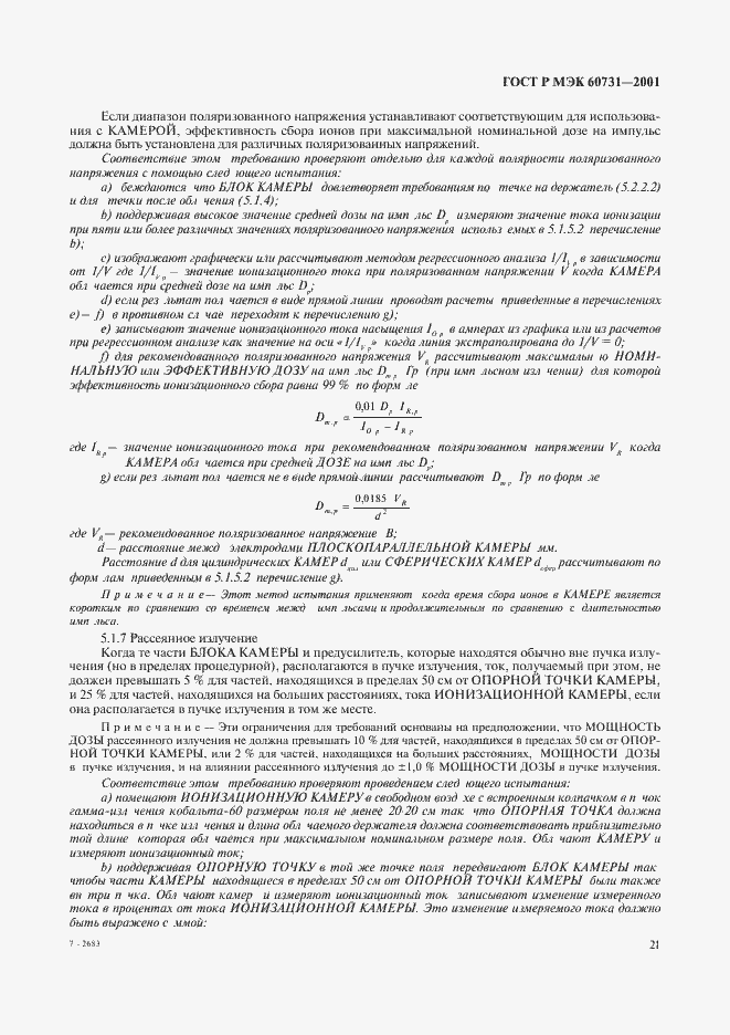 ���� � ��� 60731-2001. �������� 25