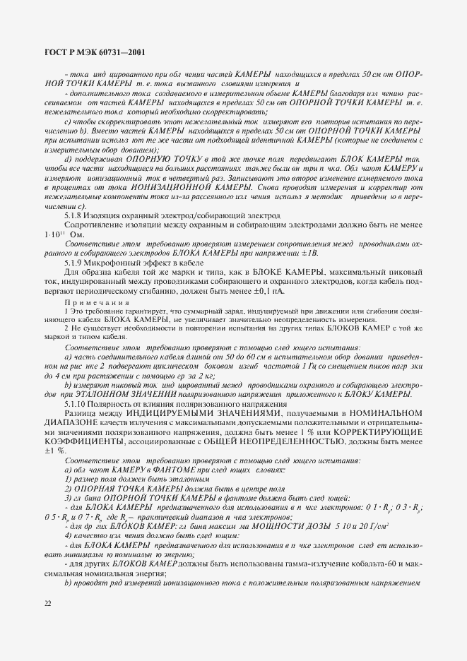 ���� � ��� 60731-2001. �������� 26