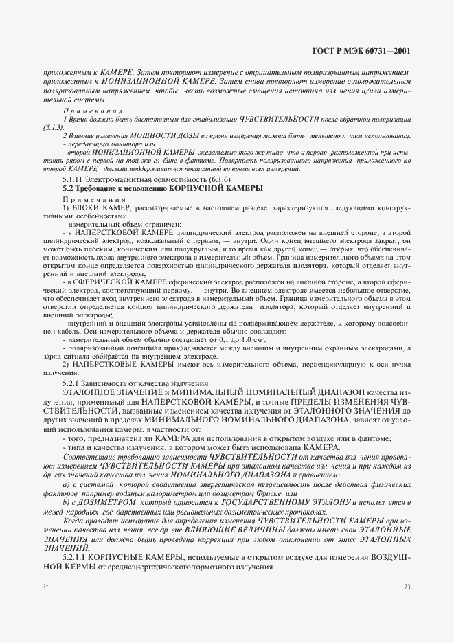 ���� � ��� 60731-2001. �������� 27