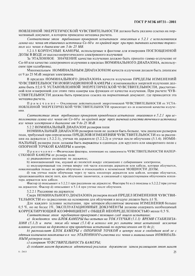 ���� � ��� 60731-2001. �������� 29