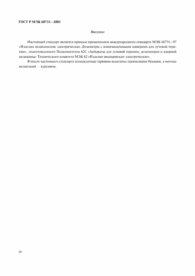 ���� � ��� 60731-2001. �������� 4