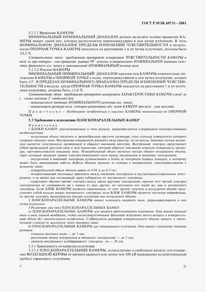 ���� � ��� 60731-2001. �������� 31