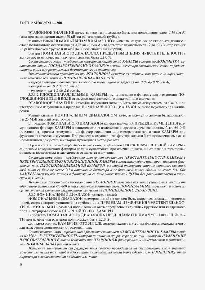 ���� � ��� 60731-2001. �������� 32