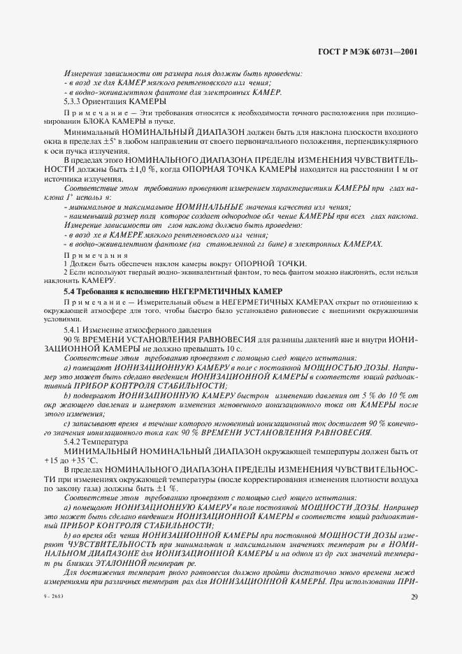 ���� � ��� 60731-2001. �������� 33