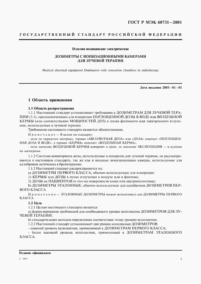 ���� � ��� 60731-2001. �������� 5
