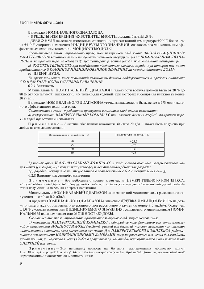 ���� � ��� 60731-2001. �������� 42